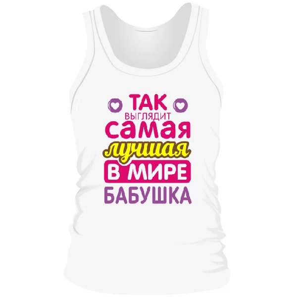 Мужская майка Самая Лучшая в Мире Бабушка