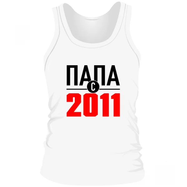 Мужская майка Папа с 2011