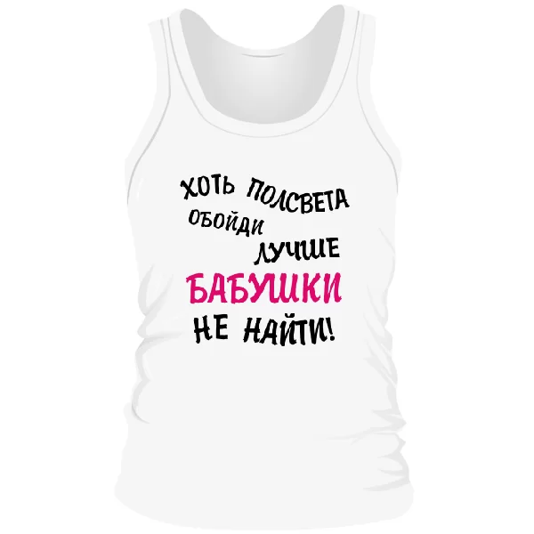 Мужская майка Лучше Бабушки не найти