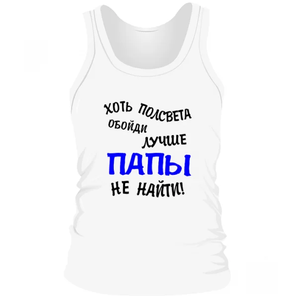 Мужская майка Лучше Папы не найти