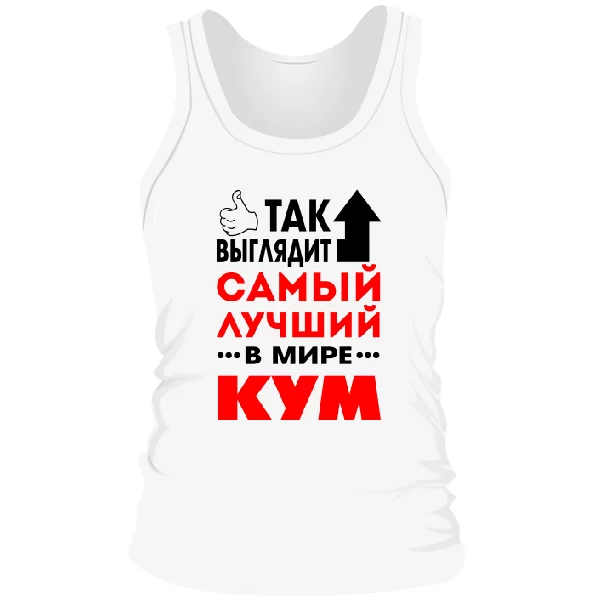 Мужская майка Так выглядит Лучший Кум