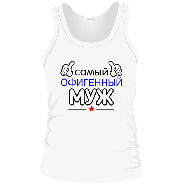 Мужская майка Самый Офигенный Муж