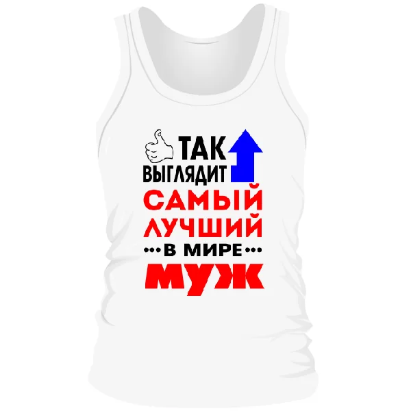 Мужская майка Самый Лучший в Мире Муж