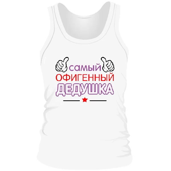 Чоловіча майка Самий Офігенний Дідусь
