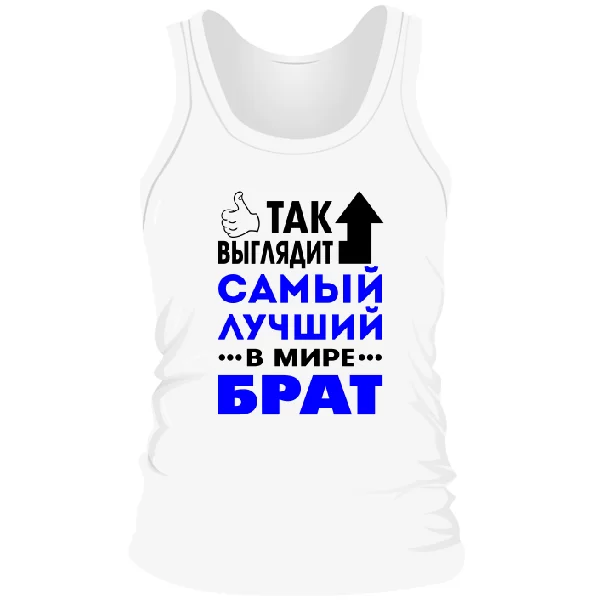 Мужская майка Самый Лучший в мире Брат