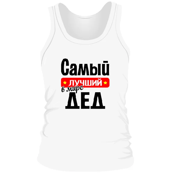 Чоловіча майка найкращий у світі Дід