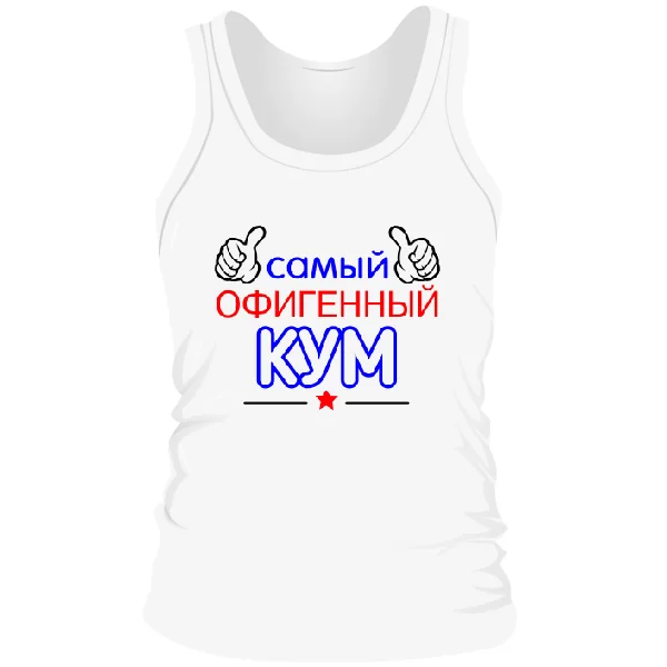 Мужская майка Самый Офигенный Кум