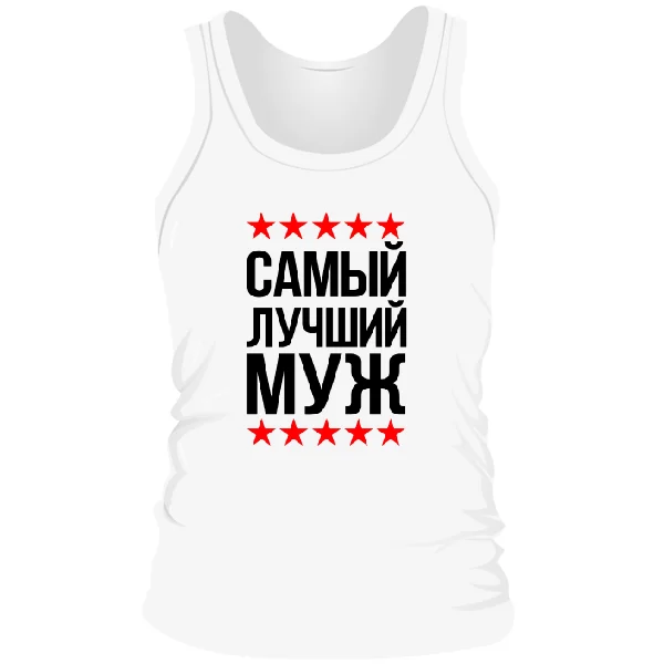 Мужская майка Самый Лучший Муж