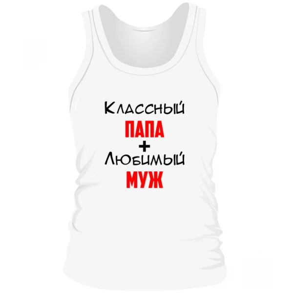 Мужская майка Классный Папа Любимый Муж