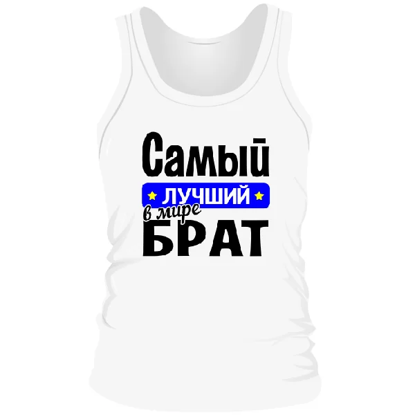 Мужская майка Самый Лучший в мире Брат 10040