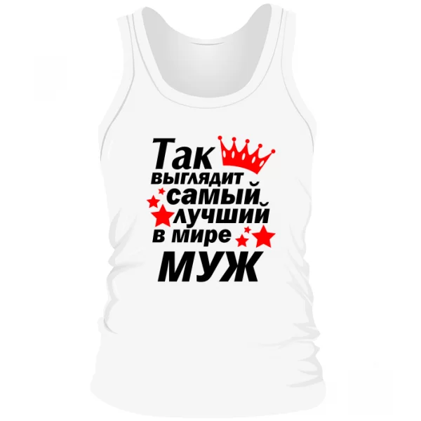 Мужская майка Так выглядит Лучший в мире Муж