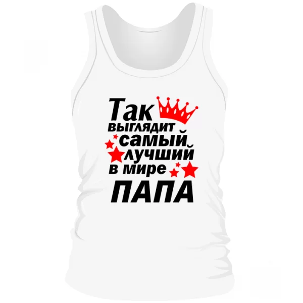 Мужская майка Так выглядит Лучший в мире Папа