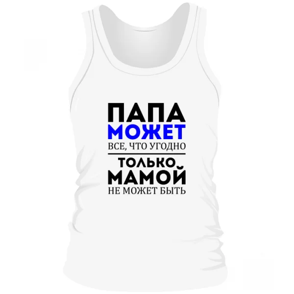 Мужская майка Папа Может все что угодно
