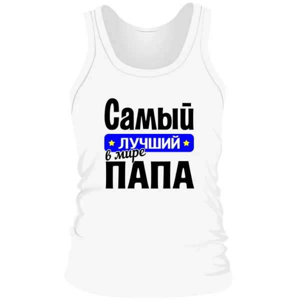 Мужская майка Самый Лучший в мире Папа