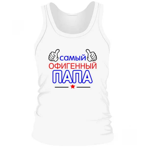 Мужская майка Самый Офигенный Папа