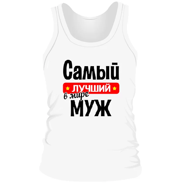 Чоловіча майка Найкращий у світі Чоловік
