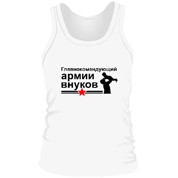 Мужская майка Главнокомандующий Армией Внуков