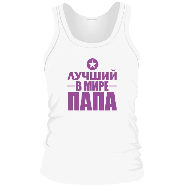 Мужская майка Лучший Папа (звезда)