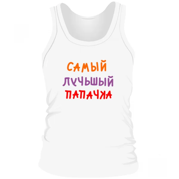 Мужская майка Самый лучьшый Папачка