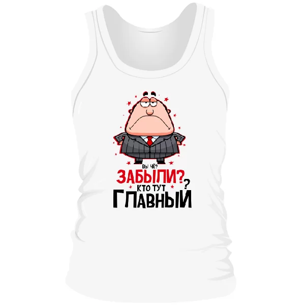 Мужская майка Забыли Кто Главный