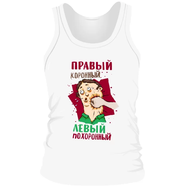 Мужская майка Правый Коронный Левый Похоронный