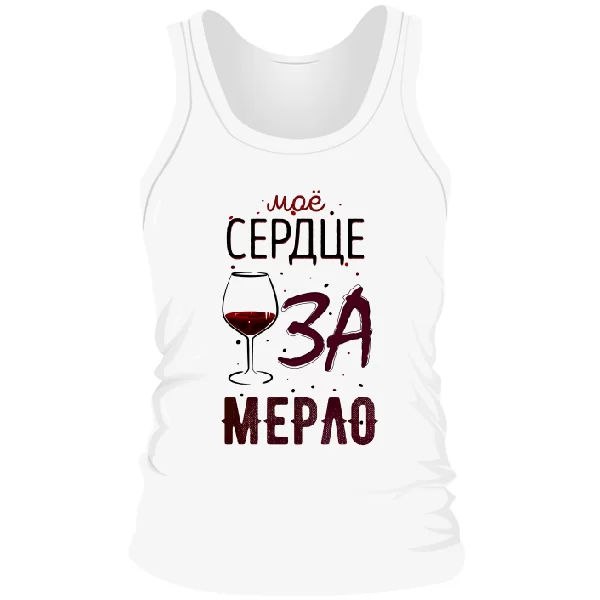 Мужская майка Мое Сердце за Мерло