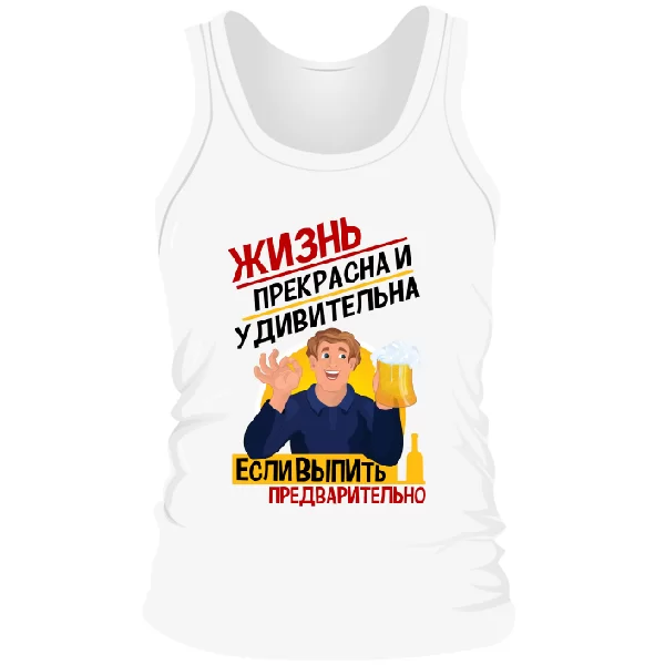Мужская майка Жизнь Прекрасна