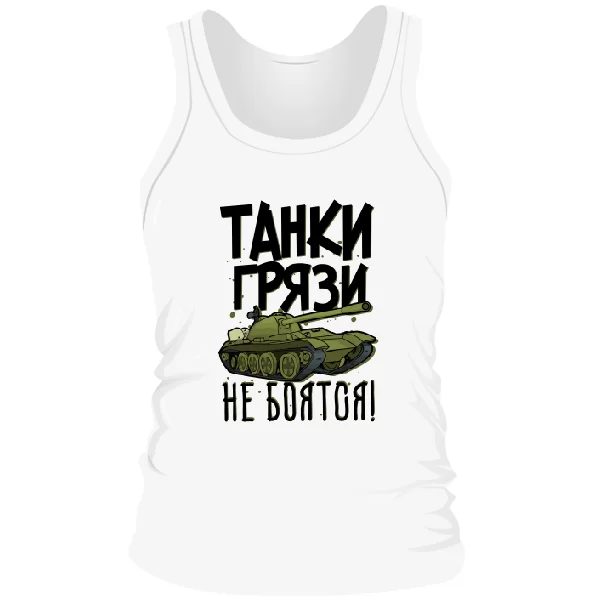 Мужская майка Танки Грязи Не боятся