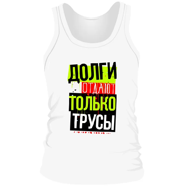 Мужская майка Долги Отдают Трусы