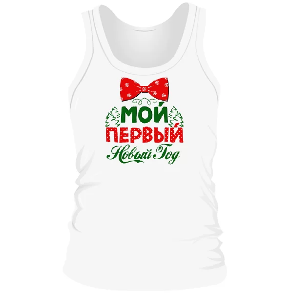 Чоловіча майка Мій перший Новий Рік