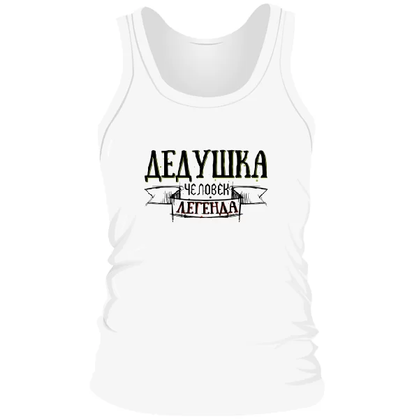 Мужская майка Дедушка легенда
