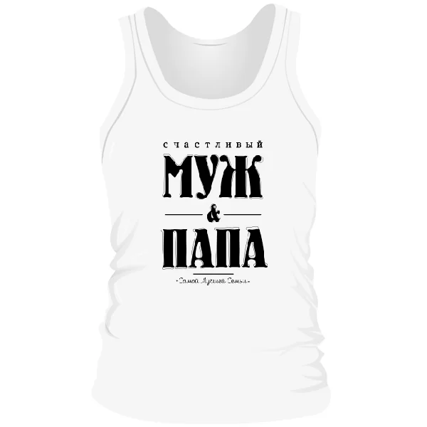 Мужская майка Счастливый Муж и Папа 17174