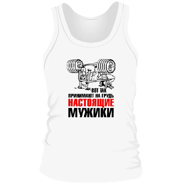 Мужская майка Прием на грудь