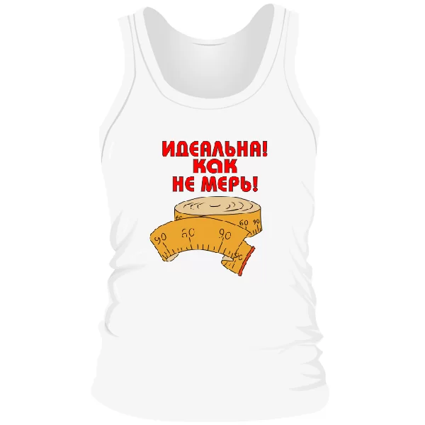 Мужская майка Идеальна как не мерь