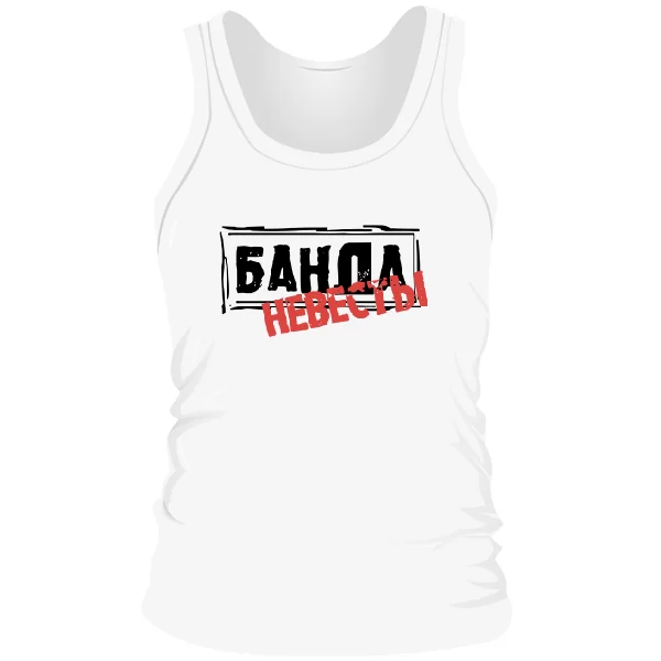 Мужская майка Банда Невесты