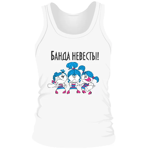 Мужская майка Банда Невесты