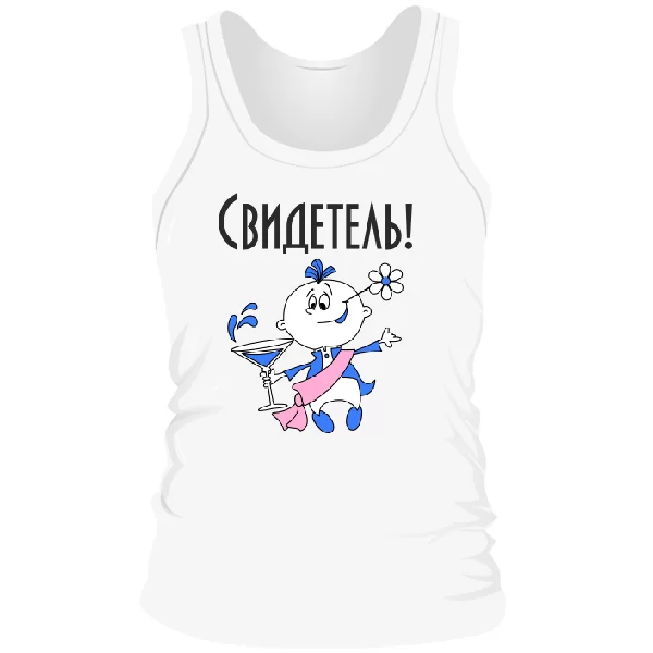 Мужская майка Свидетель