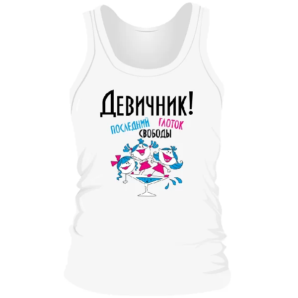 Мужская майка Последний глоток свободы