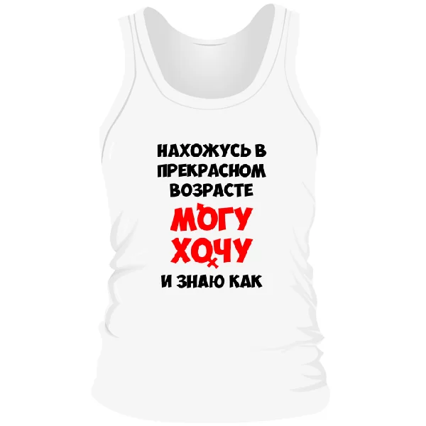 Мужская майка Нахожусь в прекрасном Возрасте