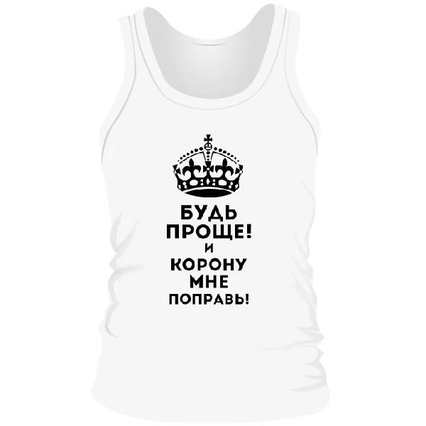 Мужская майка Будь проще