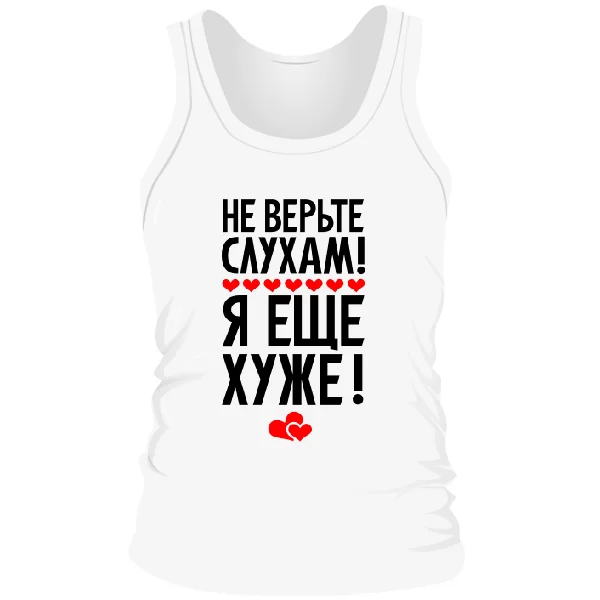 Мужская майка Не верьте слухам