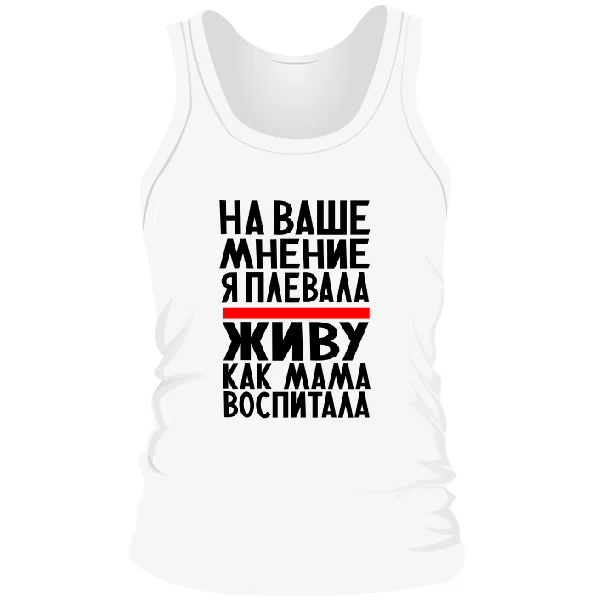 Мужская майка Живу как Мама воспитала