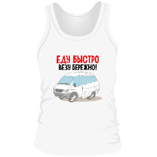 Мужская майка Еду быстро Везу бережно
