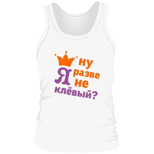 Чоловіча майка Хіба Я не Кльовий