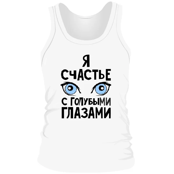 Мужская майка Я счастье с голубыми глазами