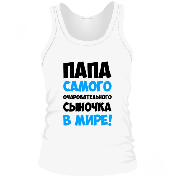 Мужская майка Папа очаровательного Сыночка 10147