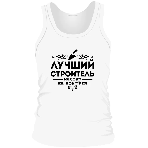 Мужская майка Лучший строитель