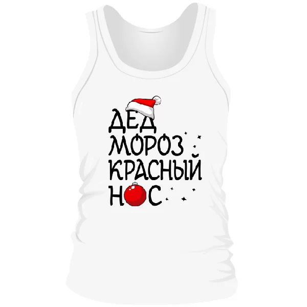 Мужская майка Дед мороз Красный нос