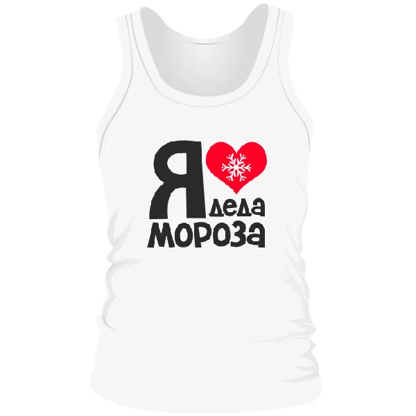 Мужская майка Я люблю Деда Мороза