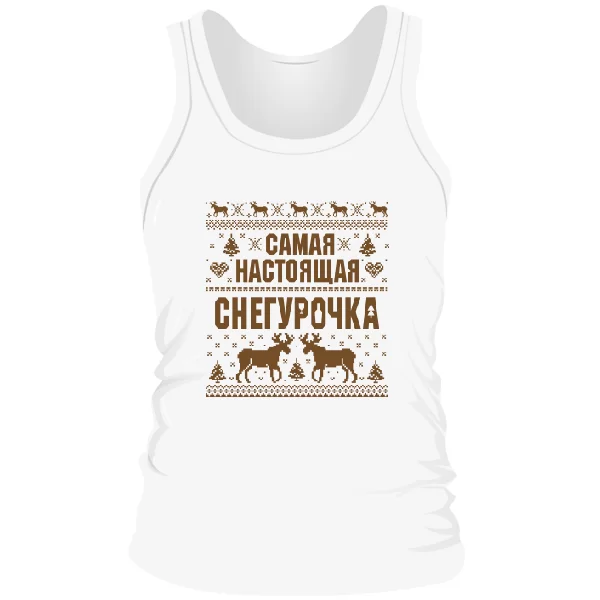 Мужская майка Самая настоящая Снегурочка 17307